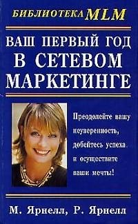 Книга Ваш первый год в сетевом маркетинге (Марк Ярнелл) — 1
