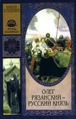 Олег Рязанский-русский князь — 2127828 — 1