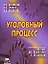 Уголовный процесс: Пособие для подготовки к экзаменам. 3-е изд. — 2134728 — 2