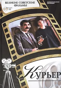 Курьер. Киностудия "Мосфильм", 1986. Том 13 (+CD) (12+)