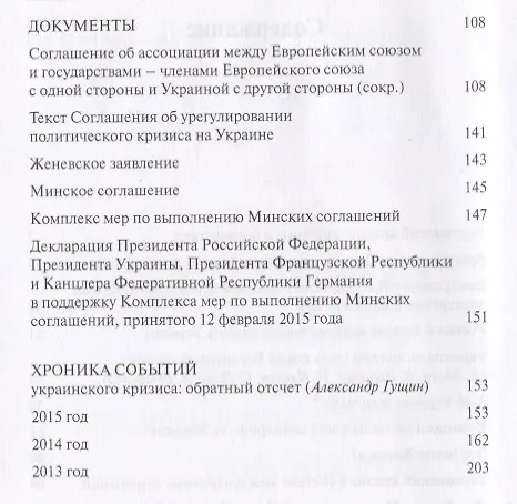 Книга Украинский кризис через призму международных отношений (Игорь Иванов) — 3