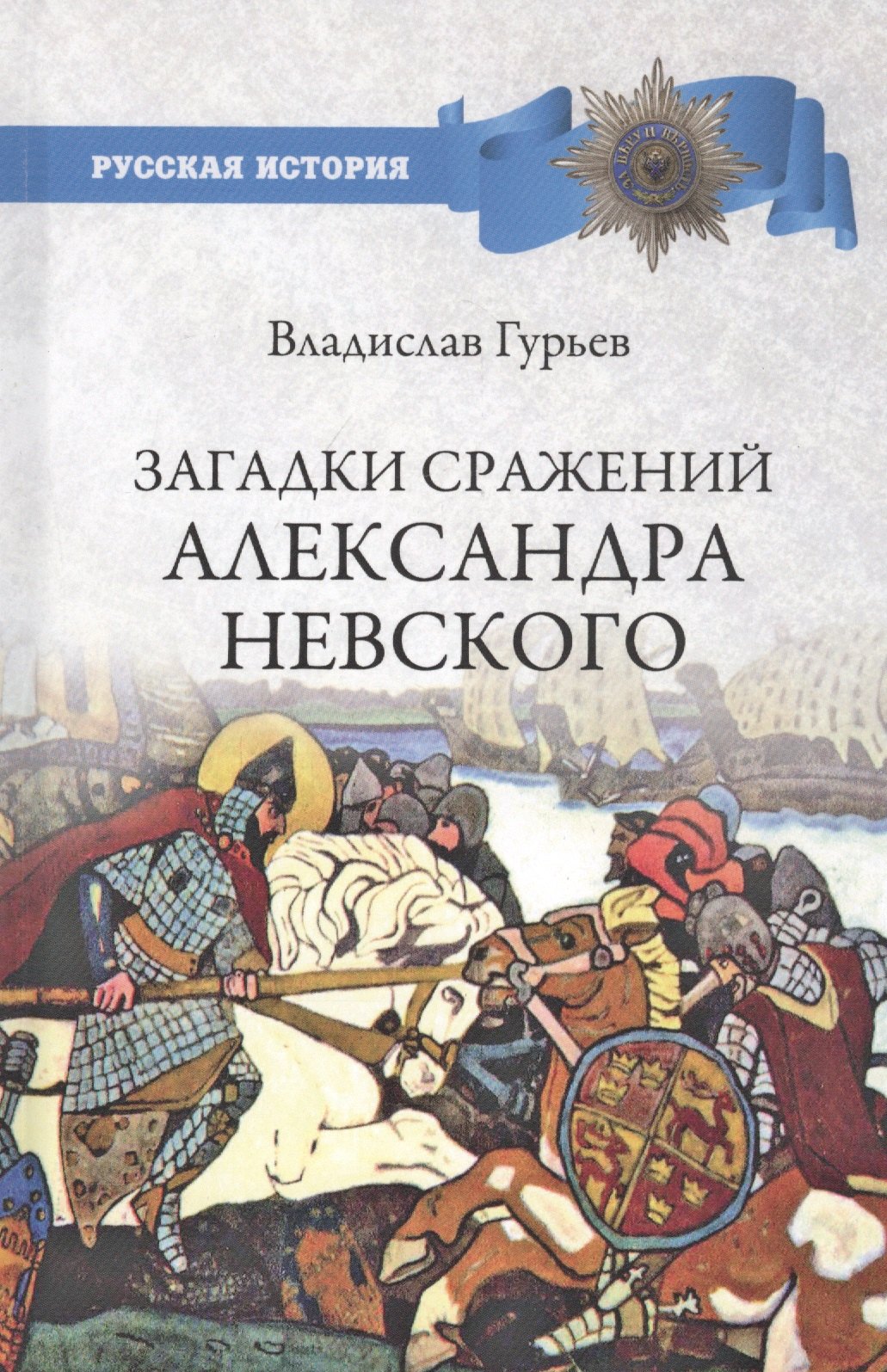 

Загадки сражений Александра Невского