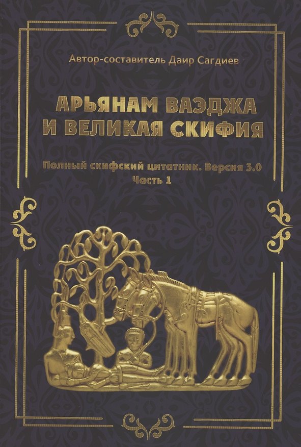 Книга рьянам Ваэджа и Великая Скифия Полный скифский цитатник. Версия 3.0. Часть1 () — 1