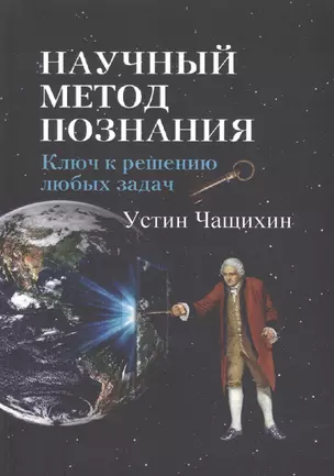 Научный метод познания. Ключ к решению любых задач — 2881663 — 1