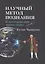Научный метод познания. Ключ к решению любых задач — 2881663 — 1
