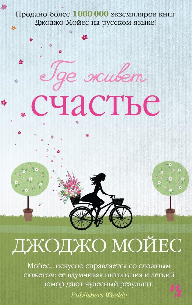 

Где живет счастье