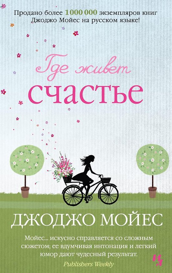 Книга Где живет счастье (Джоджо Мойес) — 1