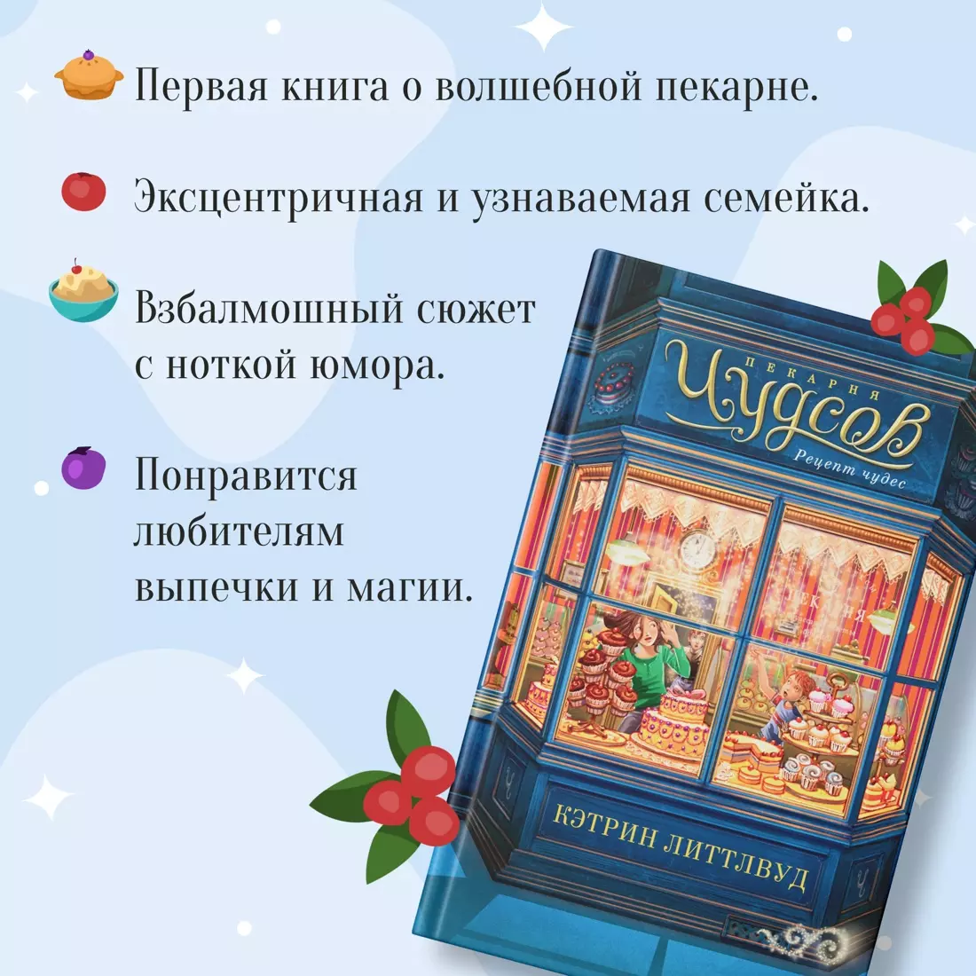 Пекарня Чудсов. Рецепт чудес (Кэтрин Литтлвуд) - купить книгу с доставкой в  интернет-магазине «Читай-город». ISBN: 978-5-389-24571-6