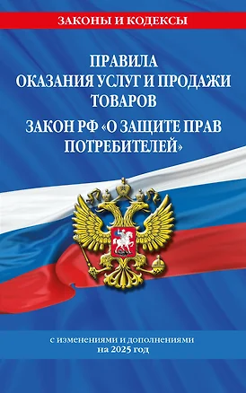 Правила оказания услуг и продажи товаров. Закон РФ О защите прав потребителей с изм. и доп. на 2025 год — 3077426 — 1