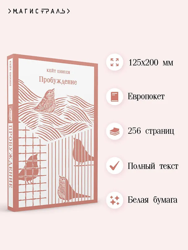 Книга Пробуждение (Кейт Шопен) — 8