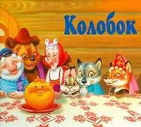 Колобок. Книга - панорама