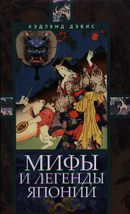 Мифы и легенды Японии