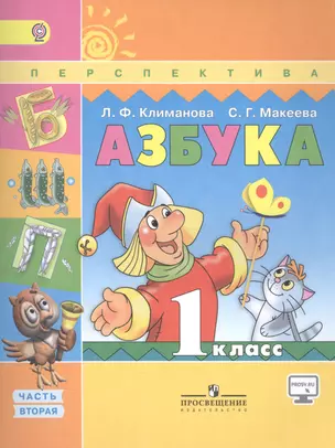 Азбука. 1 класс. В 2 частях. Часть вторая. Учебник — 2584161 — 1