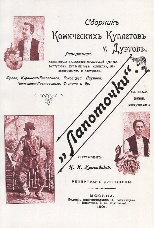 Книга Лапоточки Сборник комических куплетов и дуэтов (м) () — 1