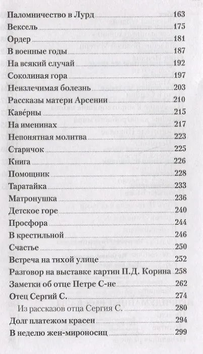 Книга Чудесное рядом. Как Бог помогает людям (Вениамин (Федченков), Лидия Запарина) — 4