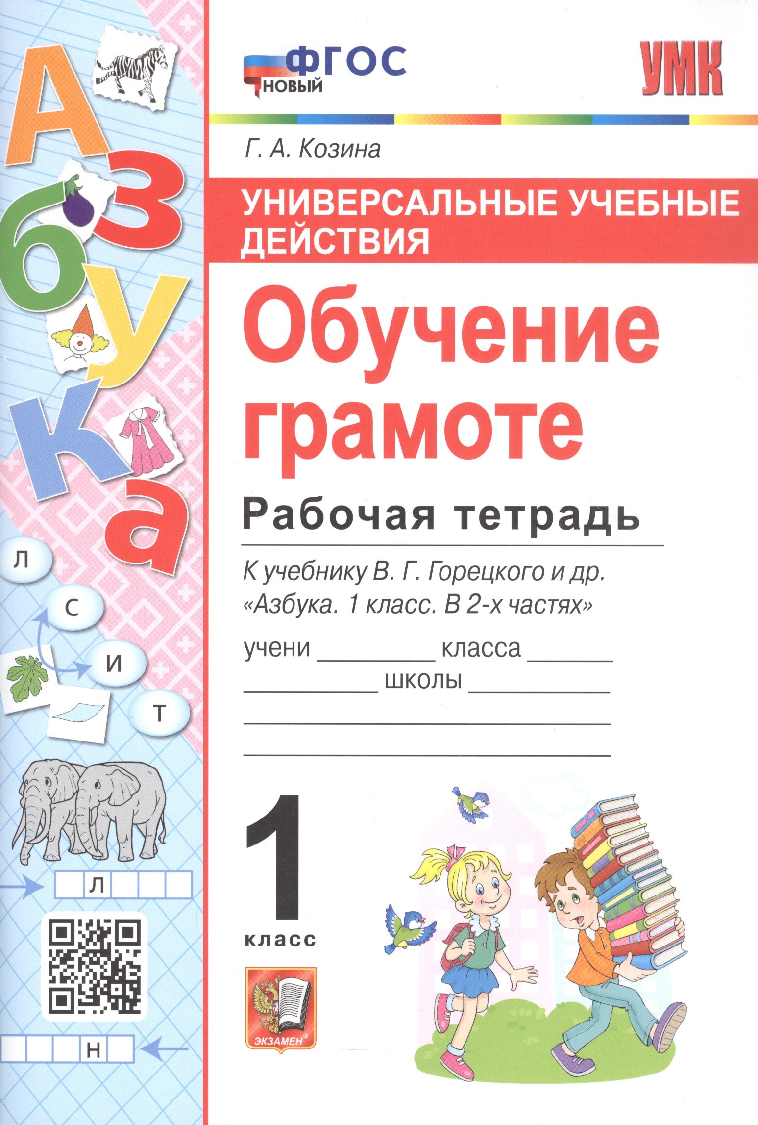 

Универсальные учебные действия. Обучение грамоте. Рабочая тетрадб к учебнику В.Г. Горецкого и др. "Азбука. 1 класс. В 2-х частях"