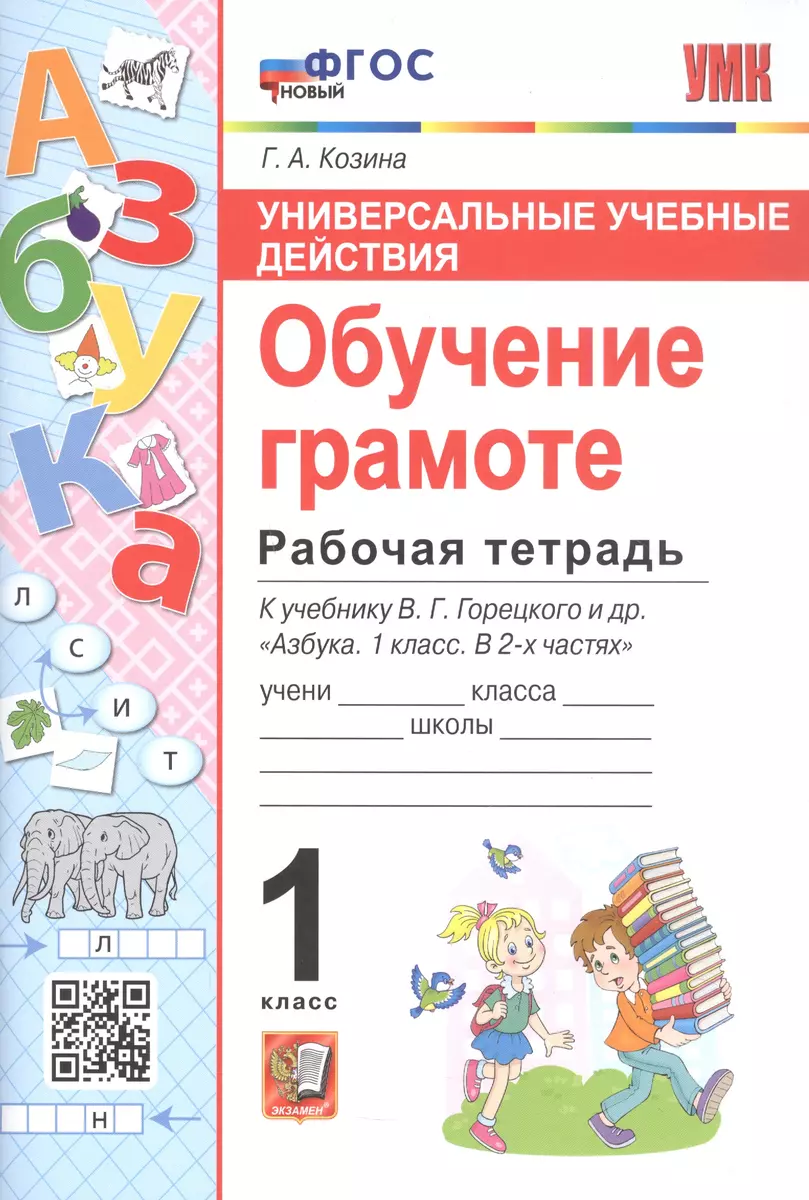 Универсальные учебные действия. Обучение грамоте. Рабочая тетрадб к  учебнику В.Г. Горецкого и др. 