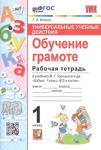 Универсальные учебные действия. Обучение грамоте. Рабочая тетрадб к учебнику В.Г. Горецкого и др. "Азбука. 1 класс. В 2-х частях"