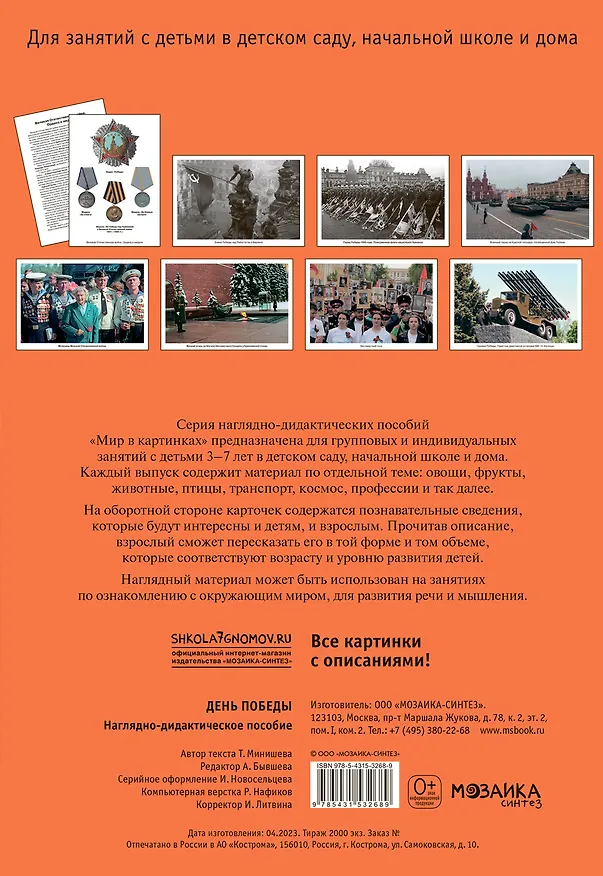 Книга Мир в картинках. День Победы. Наглядно-дидактическое пособие (Т. Минишева) — 2