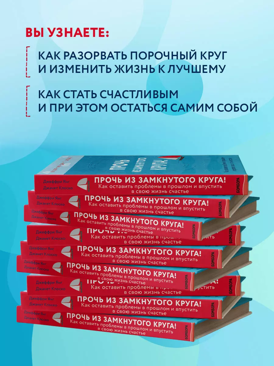 Прочь из замкнутого круга! Как оставить проблемы в прошлом и впустить в  свою жизнь счастье (Джанет Клоско, Джеффри Янг) - купить книгу с доставкой  в интернет-магазине «Читай-город». ISBN: 978-5-04-094380-7