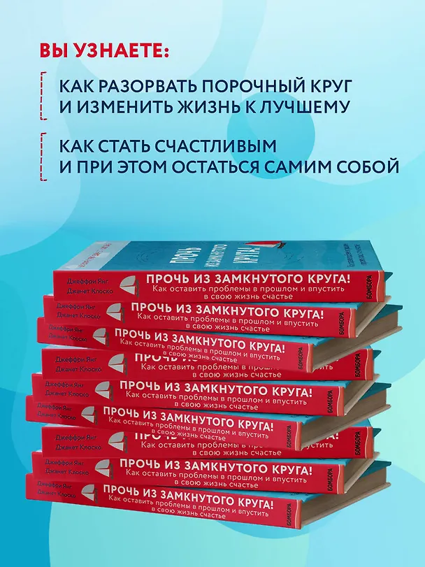 Книга Прочь из замкнутого круга! Как оставить проблемы в прошлом и впустить в свою жизнь счастье (Джеффри Янг, Джанет Клоско) — 8
