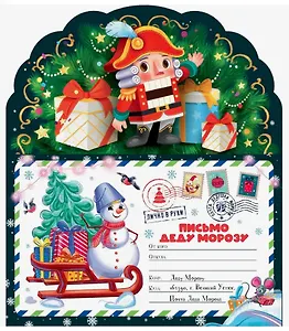 Письмо Деду Морозу. Щелкунчик: конверт с наклейками и раскраской