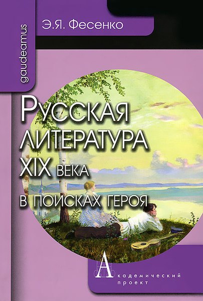 

Русская литература ХIХ века в поисках героя