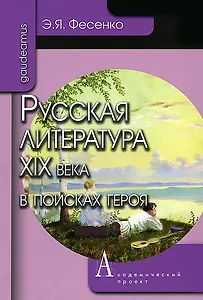 Русская литература ХIХ века в поисках героя
