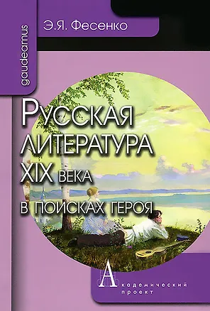 Книга Русская литература ХIХ века в поисках героя (Эмилия Фесенко)