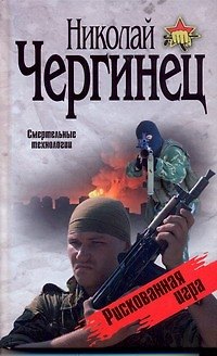 Книга Рискованная игра (Николай Чергинец) — 1