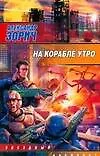 Книга На корабле утро (Александр Зорич)