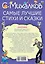 МояКнижка Михалков Самые лучшие стихи и сказки — 2578185 — 2