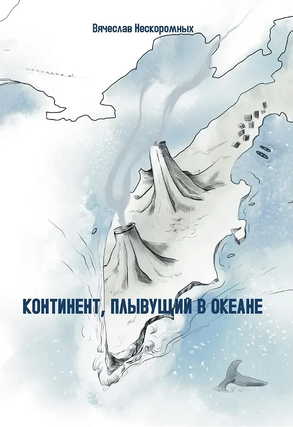 Книга Континент, плывущий в океане. Сборник повестей (Вячеслав Нескоромных) — 1