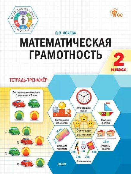 

Математическая грамотность. 2 класс. Тетрадь-тренажёр. ФГОС Новый