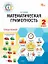 Математическая грамотность. 2 класс. Тетрадь-тренажёр. ФГОС Новый — 3161814 — 1