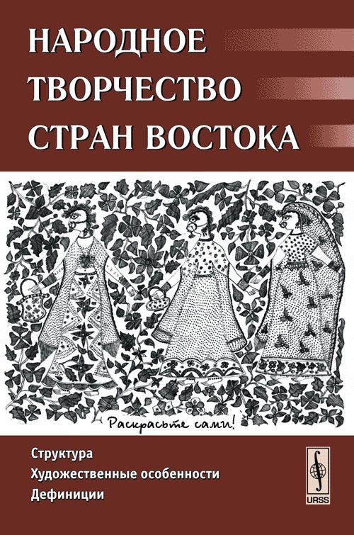 

Народное творчество стран Востока Структура художественные особенности дефиниции (м). Гамзатова П. (КомКнига)