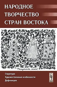 Народное творчество стран Востока Структура художественные особенности дефиниции (м). Гамзатова П. (КомКнига)