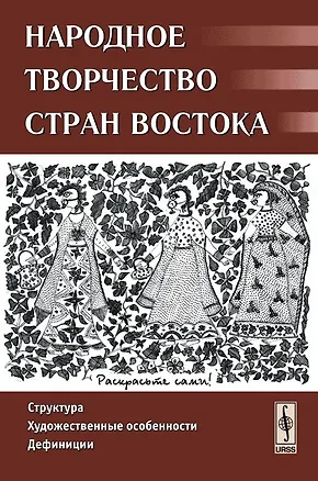 Книга Народное творчество стран Востока Структура художественные особенности дефиниции (м). Гамзатова П. (КомКнига) (Патимат Гамзатова)