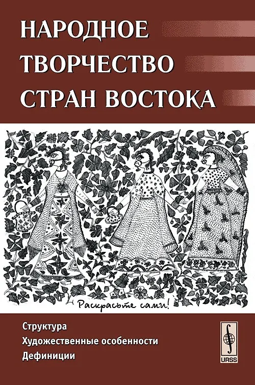 Книга Народное творчество стран Востока Структура художественные особенности дефиниции (м). Гамзатова П. (КомКнига) (Патимат Гамзатова) — 1