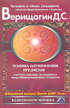 Техника одушевления предметов. Система навыков ДЭИР. Направление "Работа с сущностями и существами" — 2217692 — 1