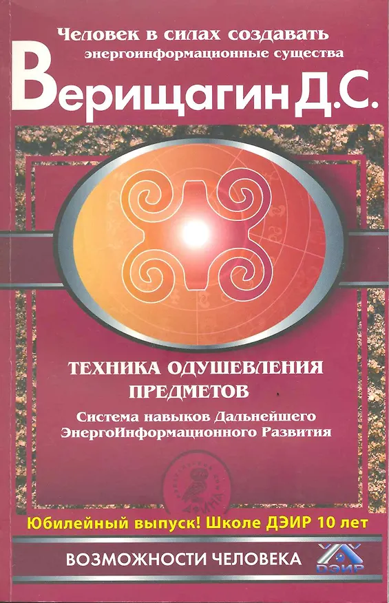 Книга Техника одушевления предметов. Система навыков ДЭИР. Направление "Работа с сущностями и существами" () — 1