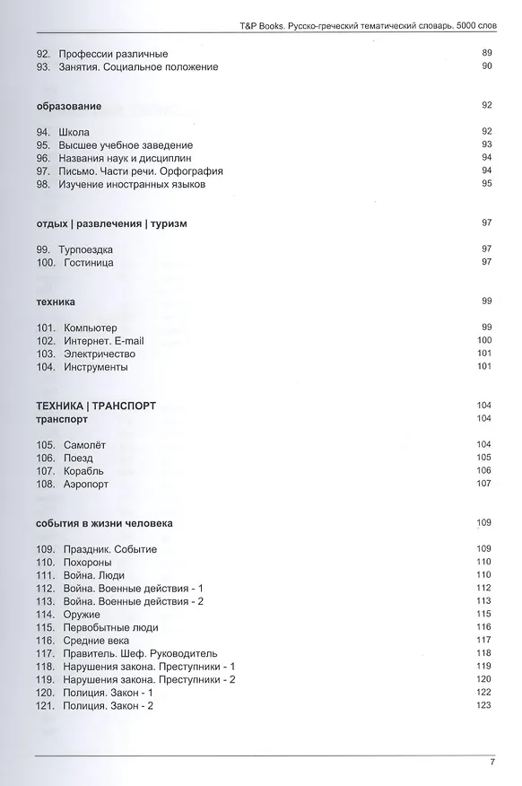 Книга Русско-греческий тематический словарь. 5000 слов () — 5