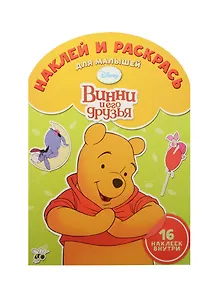 Наклей и раскрась для самых маленьких № НРДМ 1505 ("Винни и его друзья")