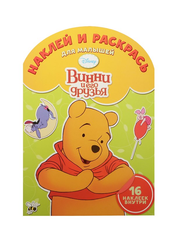 Книга Наклей и раскрась для самых маленьких № НРДМ 1505 ("Винни и его друзья") (Татьяна Пименова) — 1