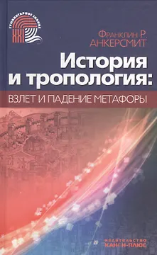 История и тропология: взлеты и падения метафоры