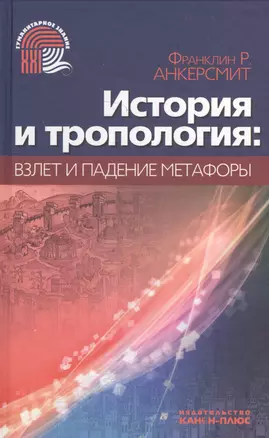 История и тропология: взлеты и падения метафоры — 2546485 — 1