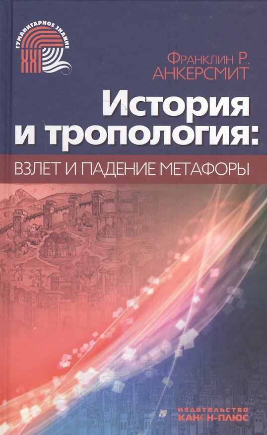 Книга История и тропология: взлеты и падения метафоры (Франклин Анкерсмит) — 1