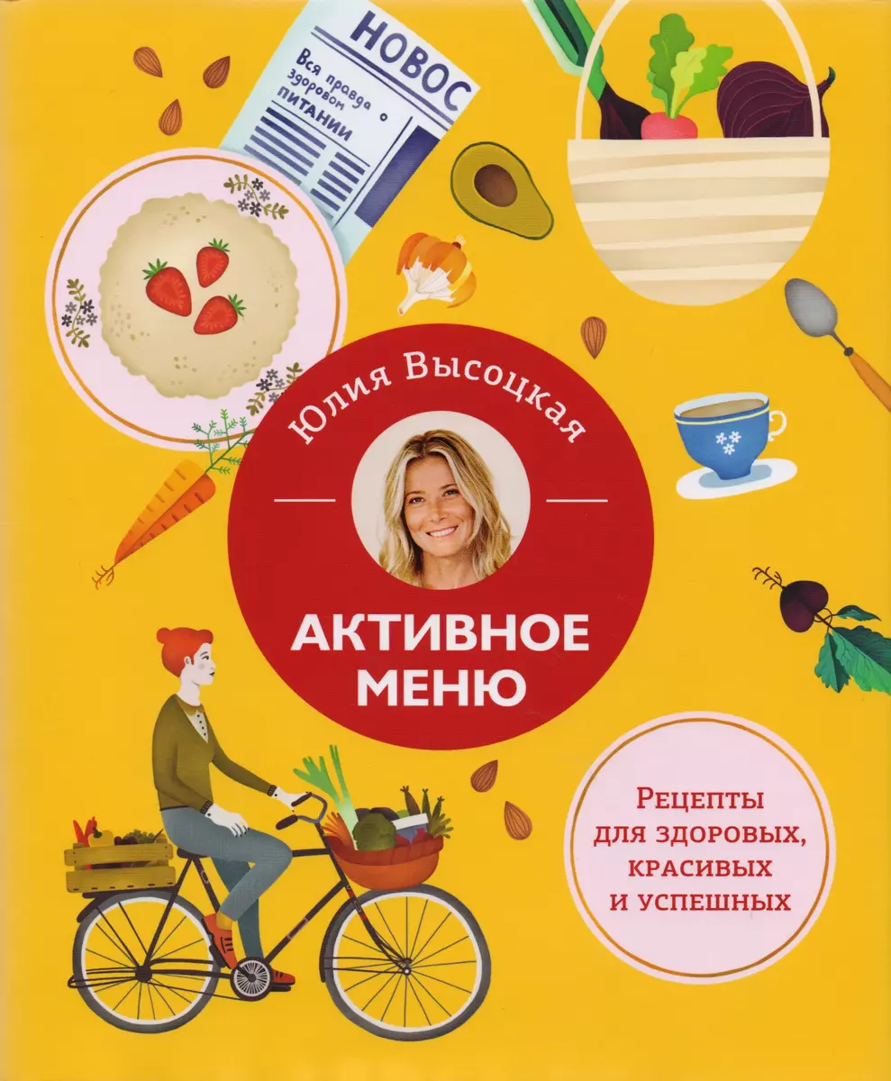 Активное меню. Рецепты для здоровых, красивых и успешных (Юлия Высоцкая) -  купить книгу с доставкой в интернет-магазине «Читай-город». ISBN:  978-5-699-99464-9