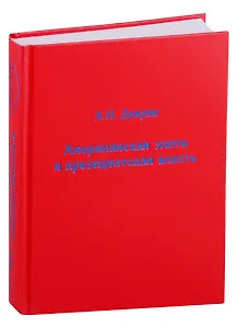 Американская элита и президентская власть: история, политика, право