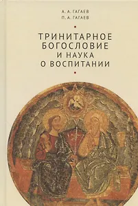 Тринитарное богословие и наука о воспитании (очерк проблемы): Монография